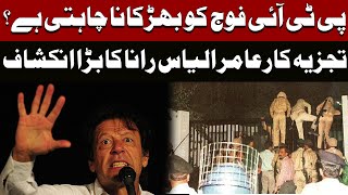 Aamir Ilyas Rana Expose PTI and Imran Khan Next Plan | Pakistan News | Latest News