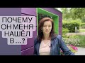 Нашел меня не серьезно? | Как познакомиться с парнем | международные знакомства | Как найти парня