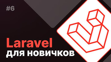 Laravel для новичков #6 - Интерполяция в blade-шаблонах