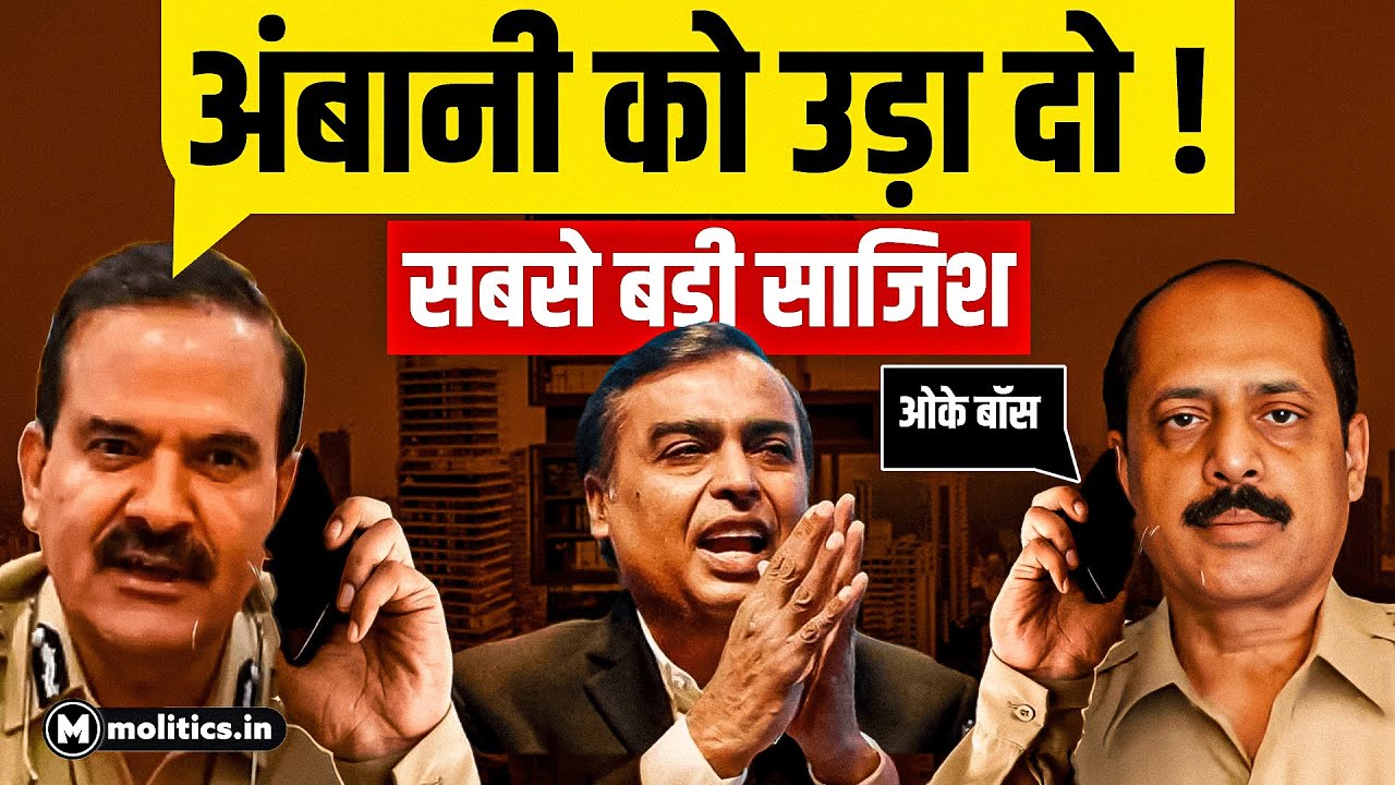Mumbai Police Commissioner ने रची थी Ambani के खिलाफ साजिश!
