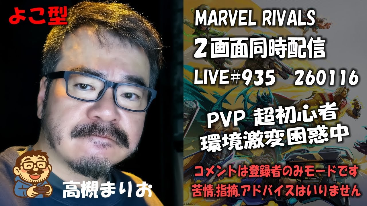 【 MARVEL RIVALS # 935 よこ】環境激変で困惑。でもやるしかない！ 「たてよこ同時配信・追い込み特攻隊・高槻まりお」