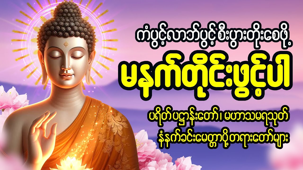 မနက်ခင်းတိုင်းဖွင့် ပဋ္ဌာန်းပါဠိတော် ၇ ရက်သားသမီးများ မေတ္တာပို့ အန္တရယ်ကင်း 