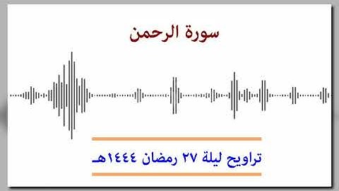 سورة الرحمن ... تراويح ليلة 27 رمضان 1444هـ