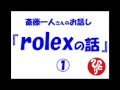 斉藤一人_rolex(ロレックス)の話_ お金持ちには人が集まり、貧乏人には人が離れていく