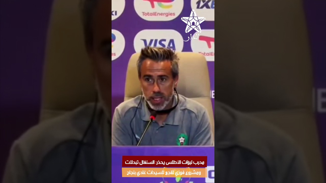 مدرب لبؤات الأطلس يحذر: السنغال تبدلات .. ومشروع فوزي لقجع للسيدات غادي بنجاح