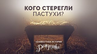 5. Кого стерегли пастухи? – Серия «Неизвестная история Рождества». Рик Реннер