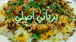 طريقة عمل رز برياني أصلي سهلة وسريعة ولذيذة جداً للعزائم والمناسبات ومناسبة ل رمضان الشيف عمر