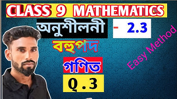 Class 9 Maths Exercise 2.3 Assamese Medium Solutions ll Chapter : 2 Polynomials ✍️🎯