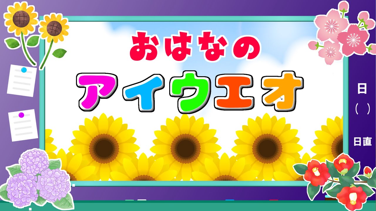 【お花のアイウエオ】子供向け  お花の名前を覚えよう！チューリップ、サクラ、カーネーション、ツバキ、クローバー