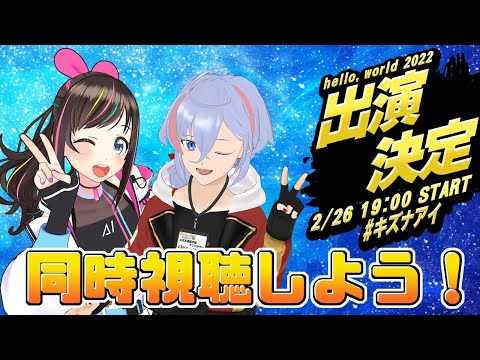 【JP/ENG/ESsub/ゲスト出演/同時視聴】Kizuna AI The Last Live “hello, world 2022” 皆で一緒に見守ろう！【ゆかりねっとコネクター】