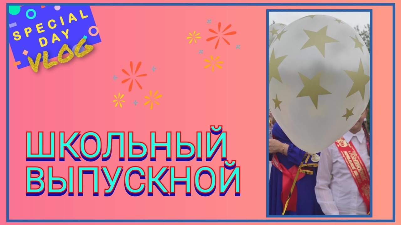 ?? VLOG: Радостно и грустно/ Выпускной Алёны/ Официальная часть и ...
