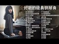 【100%無廣告】非常好聽👍👍早上最適合聽的輕音樂 - 超好听的钢琴曲 - 100首華語流行情歌經典钢琴曲 || 情非得已, 你不是真正的快樂, 三寸天堂