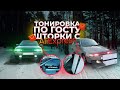 ТОНИРОВКА С АЛИЭКСПРЕСС! ШТОРКИ ТРОКОТ!