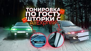 ТОНИРОВКА С АЛИЭКСПРЕСС! ШТОРКИ ТРОКОТ!