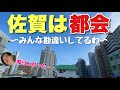 「佐賀はド田舎」ってこれ見ても言える？？実際に行ってみたら都会でビックリしたわ【鳥栖もすごい】