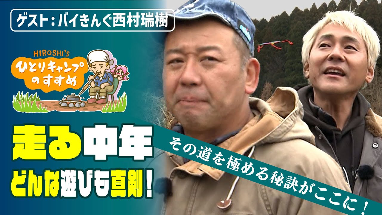 「西村くん飛ぼうとしてる？」どんな遊びも真剣！｜ヒロシのひとりキャンプのすすめ