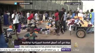 شاهد جولة كاميرا الجزيرة مباشر في أسواق العاصمة الموريتانية نواكشوط