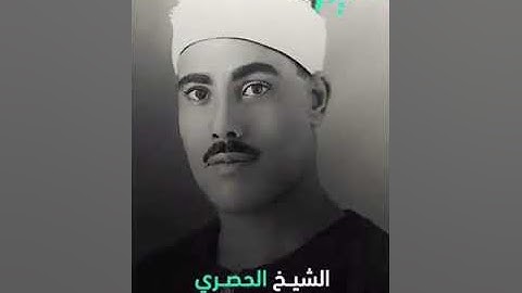 نبذة عن حياة الشيخ محمود خليل الحصري، مع مزيج من تلاواته