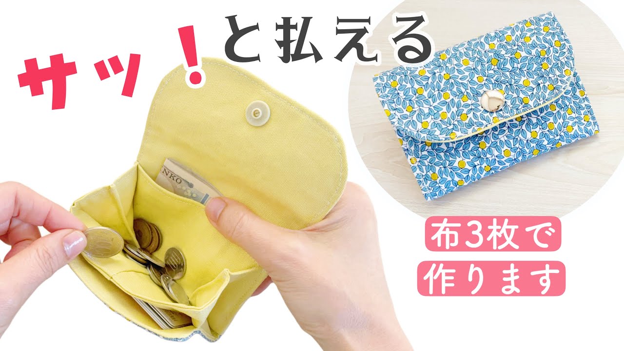 布3枚で簡単に【ミニ財布の作り方】小銭もカードも出しやすい！