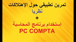 تمرين رائع جدا حول الإهتلاكات بإستخدام برنامج PC COMPTA