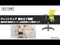 オフィスチェア│チャットチェア│組み立て動画【激安オフィス家具のオフィスコム株式会社】