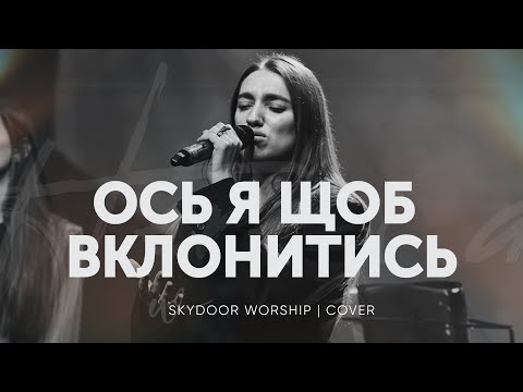 Видео: Ось я щоб вклонитись | Here I Am to Worship - Hillsong Worship | SKYDOOR WORSHIP cover