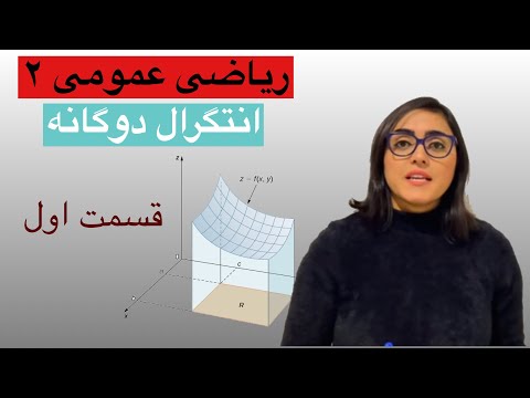 ریاضی عمومی ۲، انتگرال دوگانه، قسمت اول