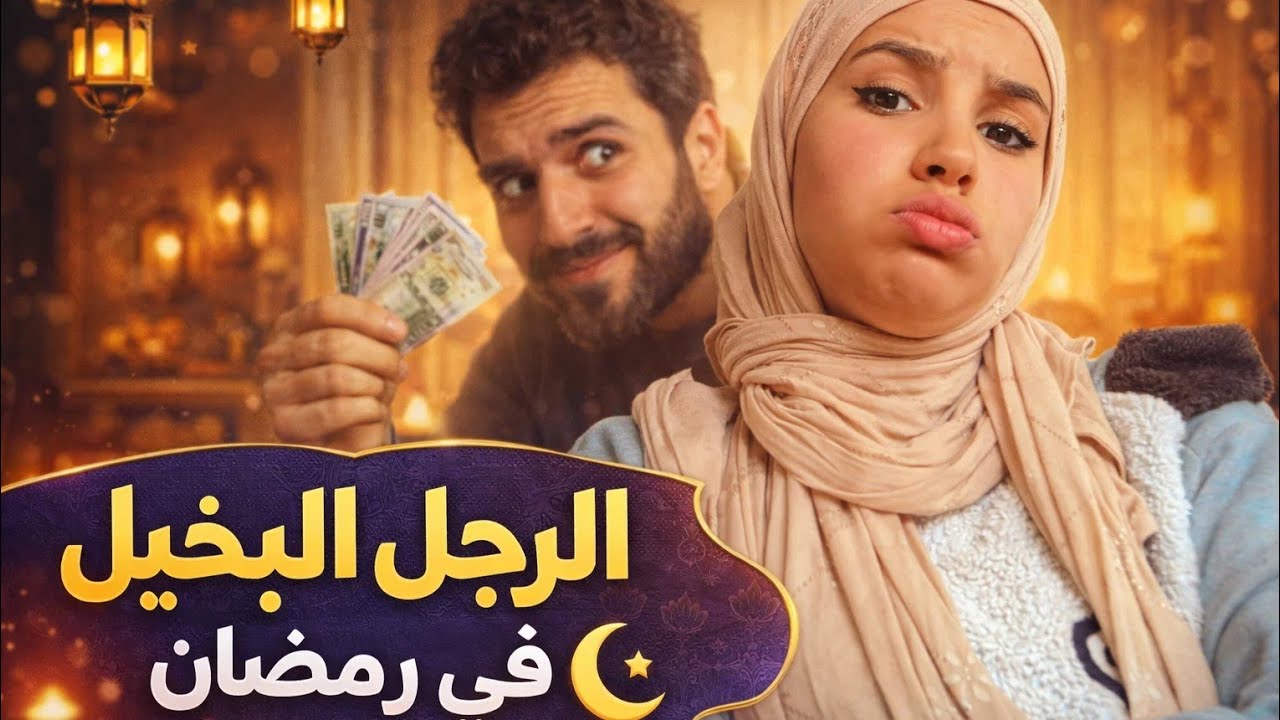 تجهيزات رمضان 🌙مع راجلي البخيل… شوفو شحال عطاني باش نشري 😂💸