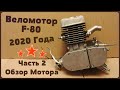 Веломотор F-80 Обзор Мотора 2020 года (МотоМир) (Часть 2)