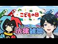 【 #法律雑談 】いつまで「子ども」？児童、乳児、幼児、未成年者とどう違う？【 弁護士Vながのりょう/じゃこにゃー】#弁護士