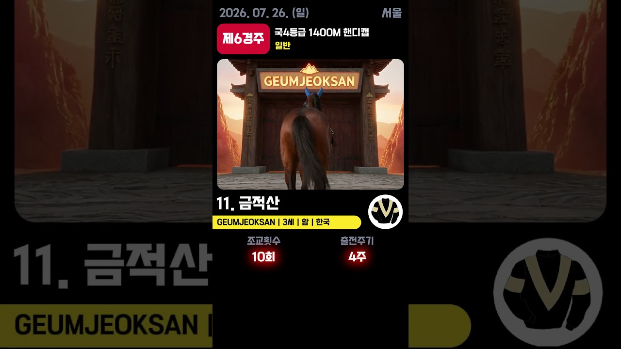 📢 2026.07.26(일) 서울 6경주  | AI 예측 우승마 '금적산' 🏆