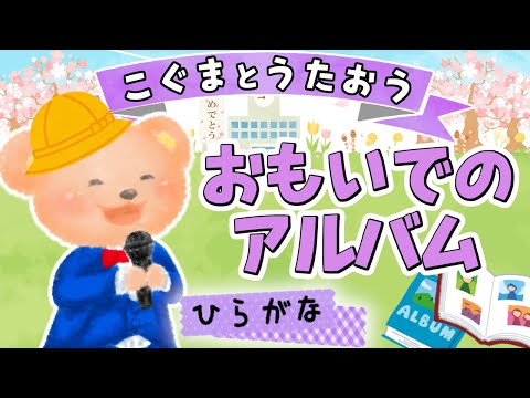 ひらがな歌詞 思い出のアルバム いつのことだか思い出してごらん こぐまとうたおう