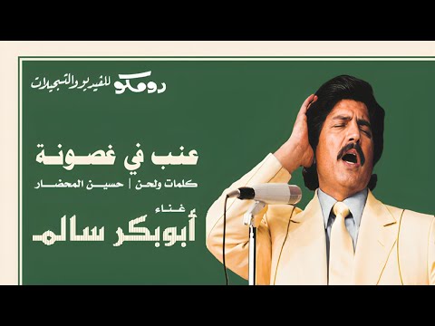 أبوبكر سالم عنب في غصونه التسجيل الرسمي 1983