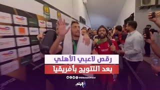 بالطبلة ..  رقص لاعبي الأهلي أثناء مغادرتهم ملعب محمد الخامس