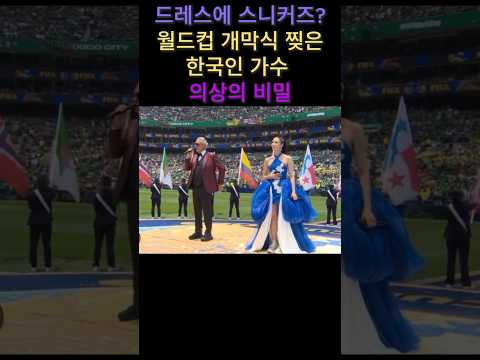 드레스에 스니커즈?! 월드컵 개막식 찢은 한국인 가수  의상의 비밀 #shorts #이재