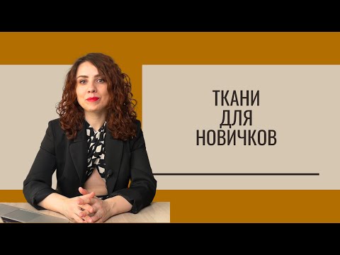 Ткани для новичков / Fabrics for beginners