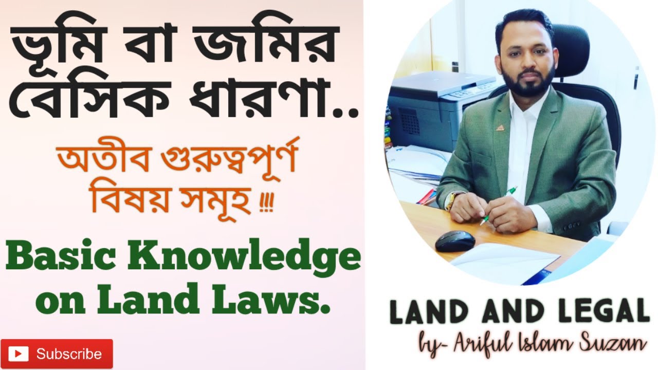 ভূমির বেসিক ধারণা ও গুরুত্বপূর্ণ বিষয়।Basic Knowledge of Land,Land and Legal with Ariful Islam Suzan
