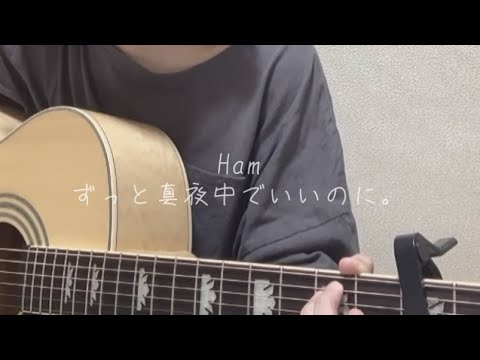 Ham/ずっと真夜中でいいのに。(弾き語り)