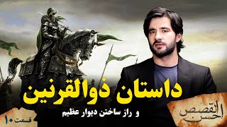 احسن القصص _قسمت دهم _ داستان ذوالقرنین و راز ساختن دیوار عظیم _ Ahsanul Qasas _ Episode 10