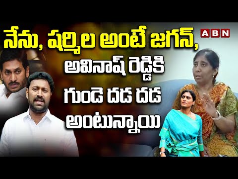 అవినాష్ రెడ్డి కి గుండె దడ దడ  అంటుంది  || YS Sunitha Mass Warning To Jagan backslashu0026 Avinash Reddy || ABN - ABNTELUGUTV