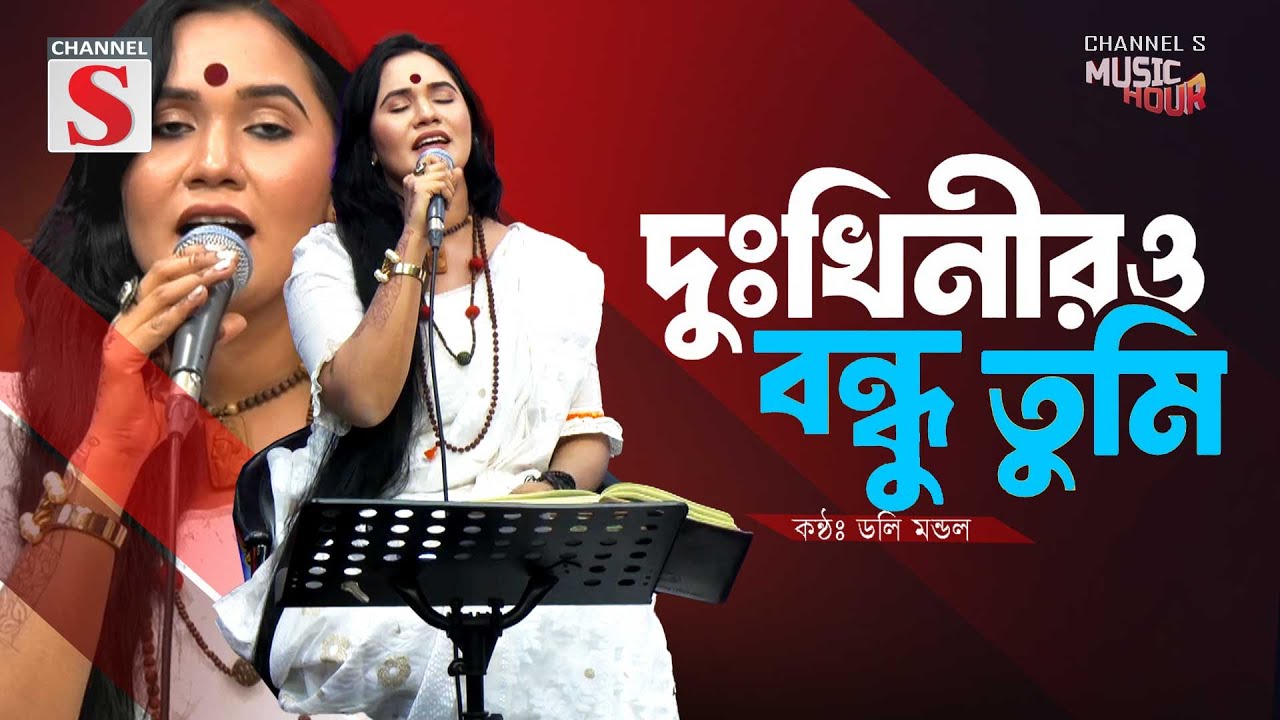 Dukhinir O Bondhu Tumi | দুঃখিনীরও বন্ধু তুমি | Doly Mondol | Bangla Folk Song | Baul Gan | New Song