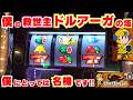 僕の救世主は【SLOTドルアーガの塔】だった!リーチ目いっぱい めっちゃ楽しい!やっぱりドルアーガは 僕にとって名機なんです!【4月11日 デルグランドインターパーク店 中山馬鹿実践取材】