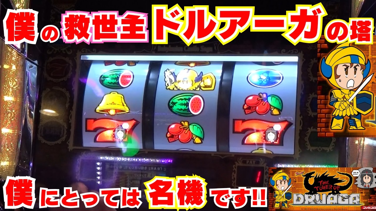 My savior was [SLOT Tower of Druaga]! So many winning combinations 