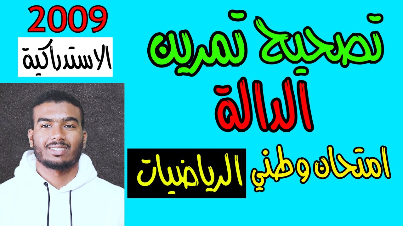 تصحيح امتحان الوطني