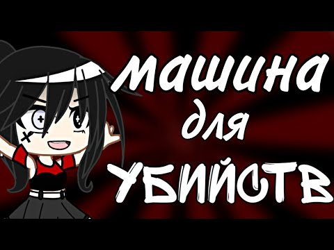 Машина для убийств алена
