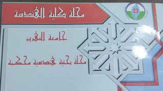 جامعة النهرين   كلية الهندسة تحصل على المركز الاول المجلة العلمية المميزة