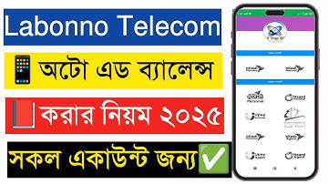 লাবন্য টেলিকমে কিভাবে অটো এড ব্যালেন্স করবেন? | Labonno Telecom Auto Add Balance | lt Top Up