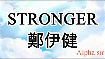 [Alpha Sir]STRONGER-鄭伊健