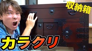 カラクリ収納箱買ったぞい!!【男のロマン】　PDS