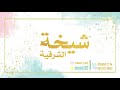 شيخة الشرقية اشرب الماء إيقاع يامي 2021